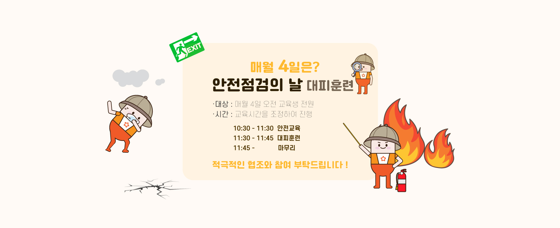230110 홈페이지 수정요청_송파안전체험교육관_2.안전검검의날대피훈련