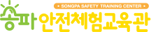 송파안전체험교육관