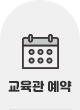 교육관 예약