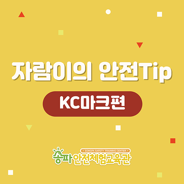 [송파안전체험교육관_안전TIP] ‘KC마크’ 편