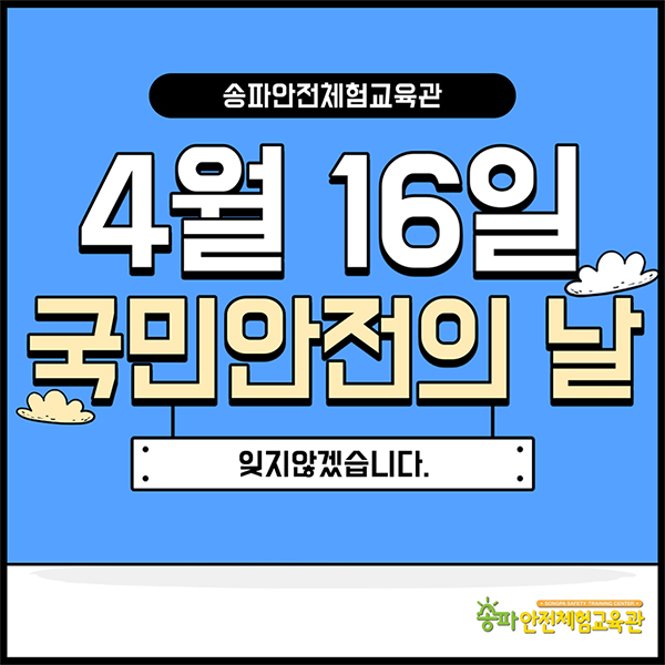 [국민안전의 날] 나의 안전다짐