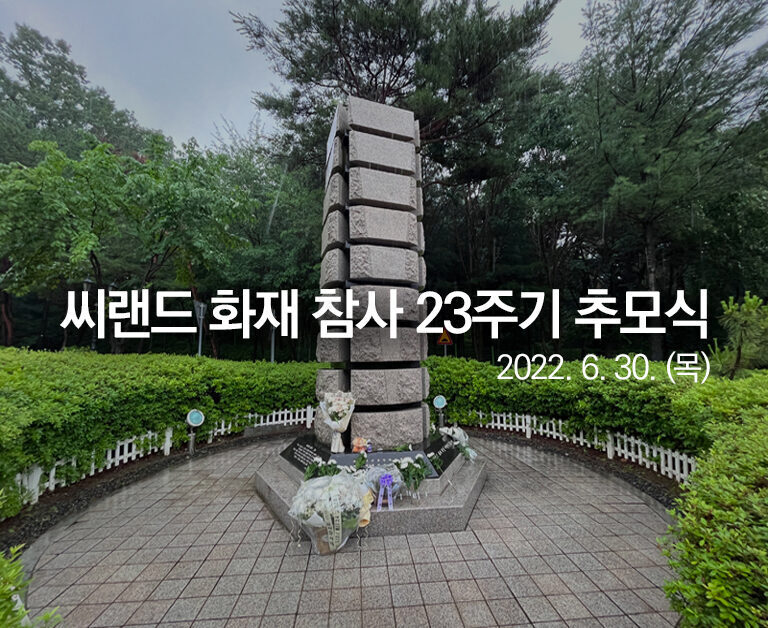 씨랜드 화재참사 23주기 추모식 (2022.06.30)